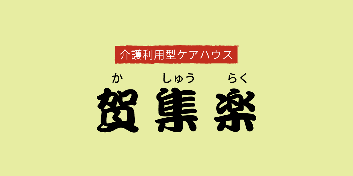 特別養護老人ホーム賀集楽